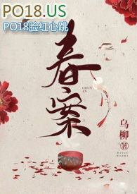 春案（1v1&amp;amp;amp;nbsp;&amp;amp;amp;nbsp;剧情h）