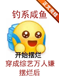 钓鱼系统小说在线阅读