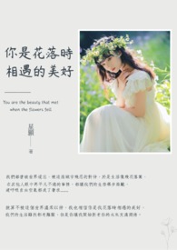 落花似梦是我们短暂的相逢是什么歌