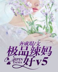 极品辣妈好威武免费阅读全文漫画