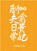 七零俞贵妃驯夫日常晋江