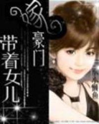 带着女儿一起送外卖