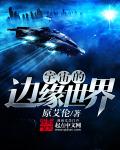 宇宙的边疆思维导图