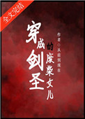 成为剑圣的废柴女儿