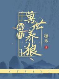兽世养崽文热门排行